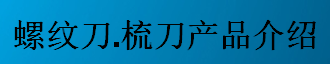 螺紋刀，梳刀產(chǎn)品介紹-公制螺紋刀片及梳刀系列